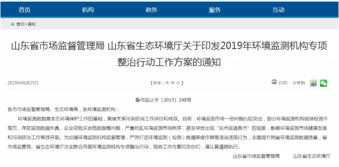 省環(huán)境廳等將開(kāi)展環(huán)境監(jiān)測(cè)機(jī)構(gòu)專項(xiàng)整治 對(duì)篡改、偽造監(jiān)測(cè)數(shù)據(jù)等行為零容忍
