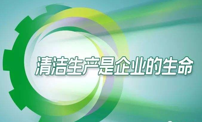 關(guān)于公開征集清潔生產(chǎn)評(píng)價(jià)指標(biāo)體系制（修）訂項(xiàng)目的通知