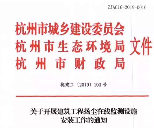 9月6日起，杭州市內(nèi)未按規(guī)定安裝揚(yáng)塵在線監(jiān)測設(shè)施的建設(shè)工程，將被罰款數(shù)萬元甚至停工整治！